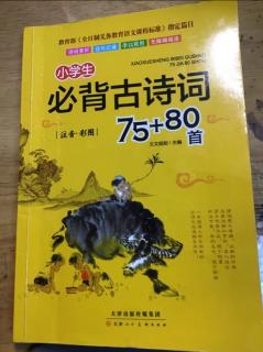 小学生必背古诗词75+80首