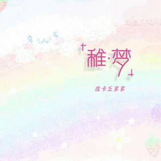 助眠喵🏝️音乐《稚梦》