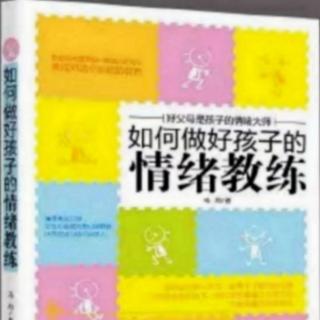 24 《如何做好孩子的情绪教练》 朗读者：惜尘（来自FM102659794）