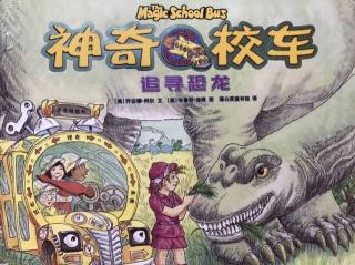 小小火箭哥哥第192期《神奇校车-追寻恐龙🦖🦕》