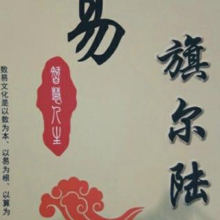 《数易旗尔陆智慧人生》第四章134