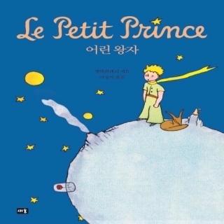 The Little Prince 어린 왕자 小王子 E10