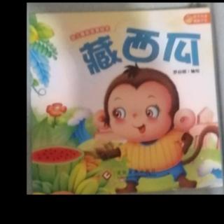 市直幼大一班刘锡垚《藏西瓜》