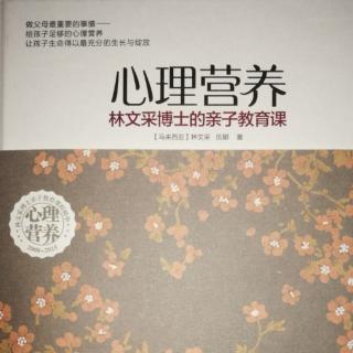 《心理营养》上篇2-4