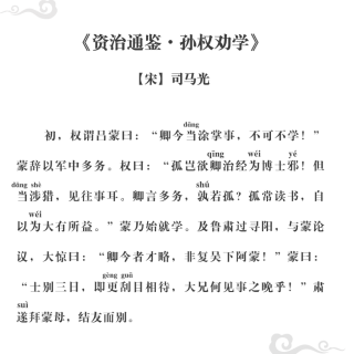 13资治通鉴孙权劝学宋司马光