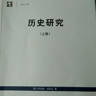 《历史研究》（上卷）：第二部  文明的起源 13