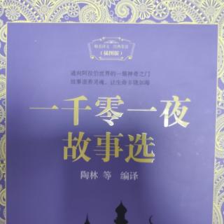 《阿拉丁和新婚-阿拉丁和神灯的故事》-一千零一夜