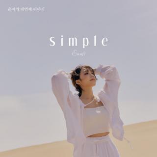 Simple is the best - 恩地