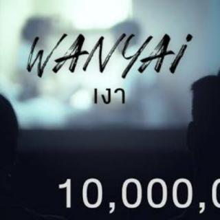 Wanyai แว่นใหญ่ - เงา _ Silhouette [Official MV]m4a