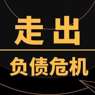 走出负债危机02 | 欠钱逾期后，只有先不还，才能还得清