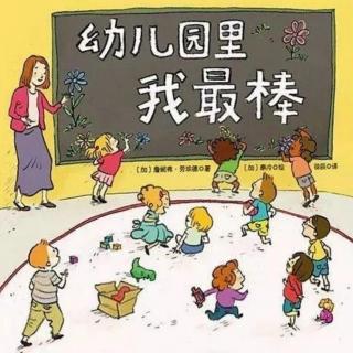 幼儿园里我最棒