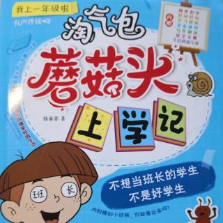 蘑菇头上学记——不想当班长的学生不是好学生（56——71页）