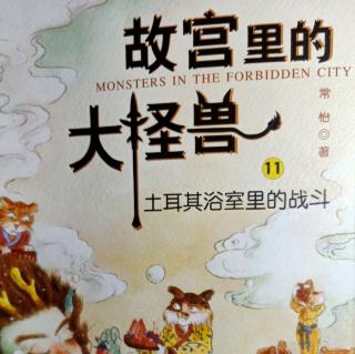 故宫里的大怪兽   11  土耳其浴室里的战斗  6*当飞鱼碰，到了飞鱼