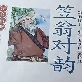 笠翁对韵二东