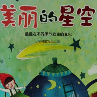 雅星大班好书推荐《美丽的星空》分享者：黎泽厚小天使