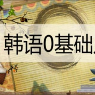 韩语学习教程：延世韩国语，常用韓語口语，約會鼓勵道歉請求等四