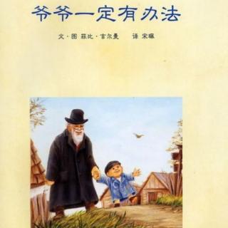 幼儿绘本《爷爷一定有办法》