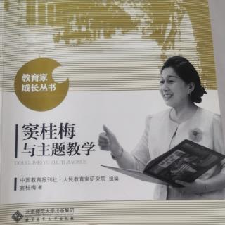 《窦桂梅与主题教学》43.成志教育规划纲要