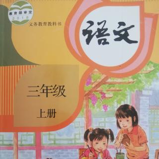 三年级上册《大青树下的小学》