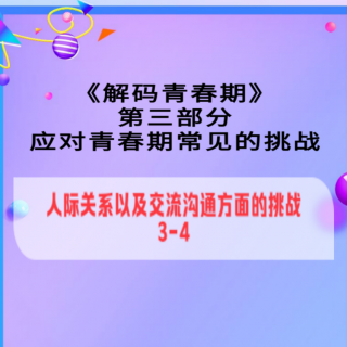 三、应对青春期常见的挑战（3）（4）