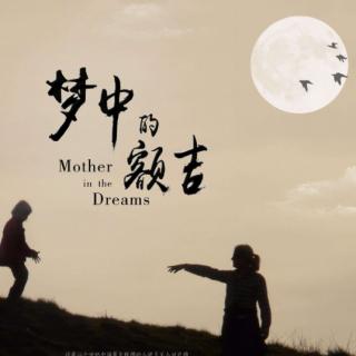 《梦中的额吉》埙曲