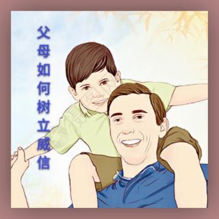 《父母如何树立威信》