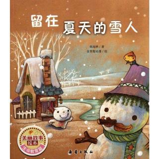 麦子老师讲故事《想到夏天去的雪人》