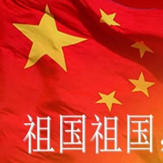 我爱你中国。