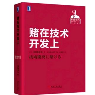 《赌在技术开发上》危机感产生动机和目标+研究开发的领导人类型