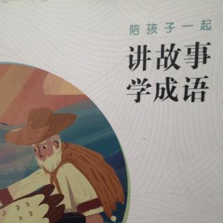 《讲故事学成语》第9集《黔驴技穷》