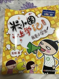 王一读米小圈上学记我是小学生。