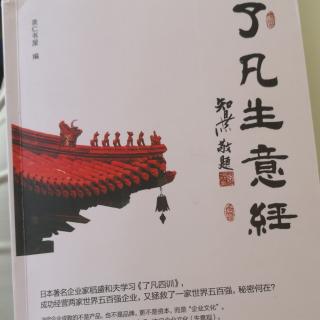 7.了凡生意经～谦德之效