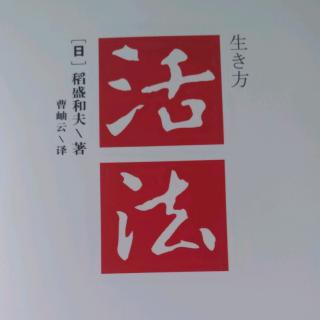 《活法》改变化“思维方式”人生将发生180度转变