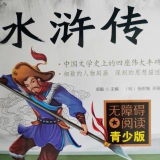 《水浒传》第五回(3)