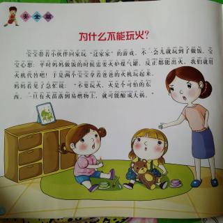 为什么不能玩火？