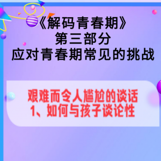 三、艰难而令人尴尬的谈话：1.如何与孩子谈论性