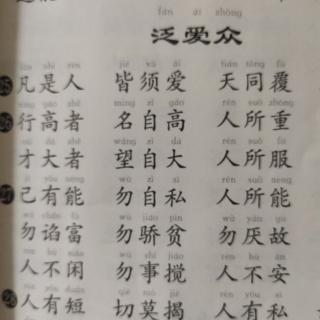 《弟子规——泛爱众》