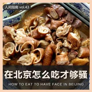 【人间杂谈】在北京怎么吃才够骚