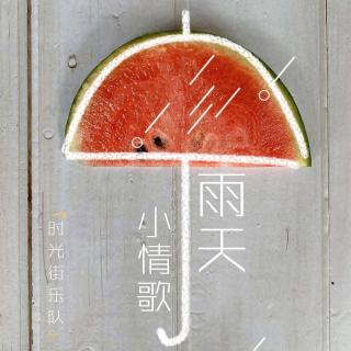 时光街乐队：雨天小情歌(伴奏版)