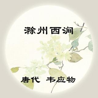 韦应物——《滁州西涧》