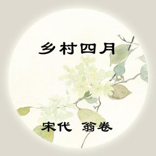 翁卷——《乡村四月》