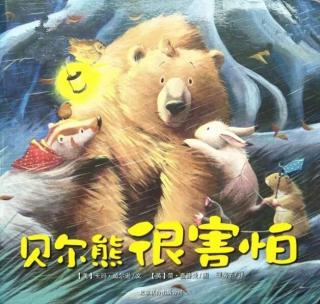 绘本709《贝尔熊很害怕》
