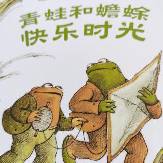 青蛙和蟾蜍——风筝