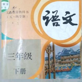 小學三年級語文下冊人教版13《花鐘》