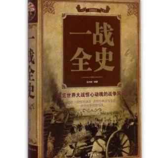 《一战全史》第三章动荡的巴尔干（八）“塞壬女妖”的歌声