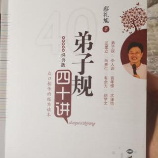 3.弟子规—落实圣贤教诲一声造福社会