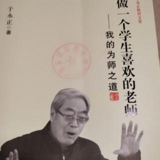 让每个学生都感到我喜欢他（三）