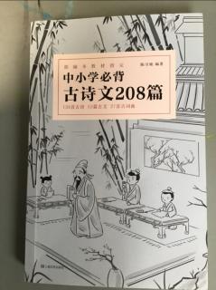 中小学必背古诗208首