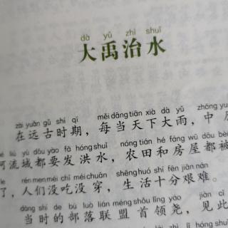 《史记故事》大禹治水