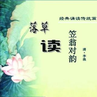 《笠翁对韵》（上）五微-落草领读